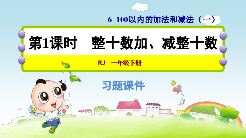 第六单元《100以内数的加法和减法》练习题课件