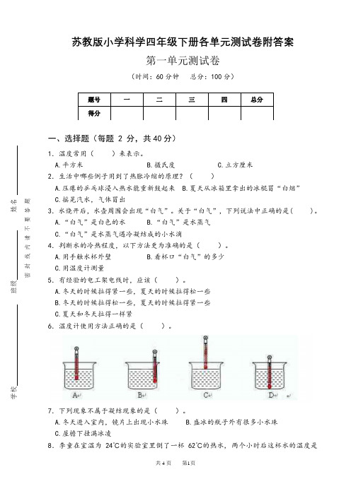 苏教版小学科学四年级下册各单元测试卷附答案