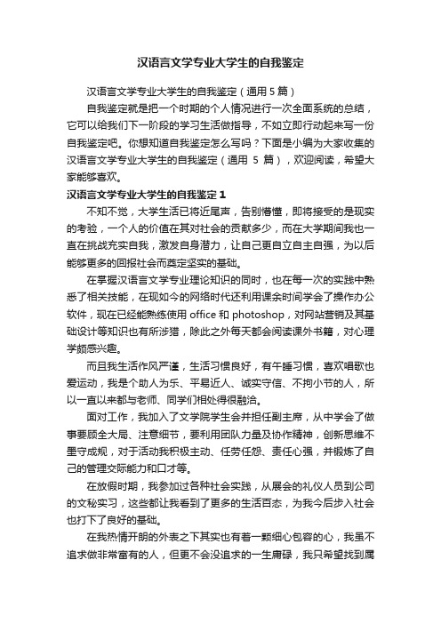 汉语言文学专业大学生的自我鉴定（通用5篇）