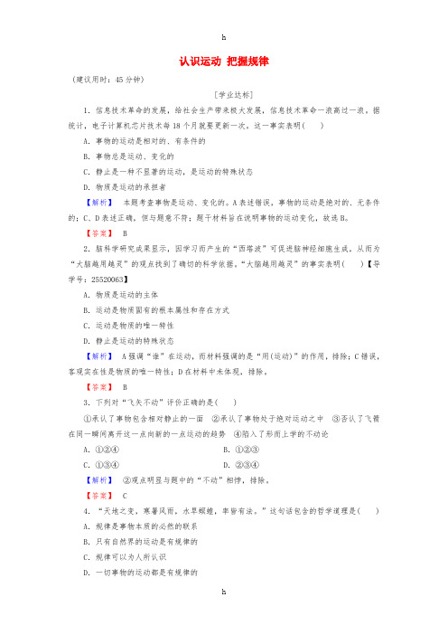 2016-2017学年高中政治第2单元探索世界与追求真理第4课探究世界的本质第2框认识运动把握规律学