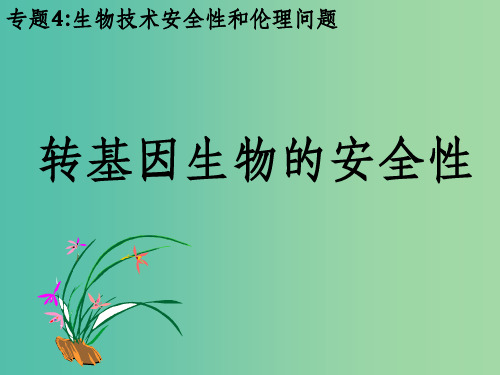 高中生物 转基因生物的安全性 新人教版选修3