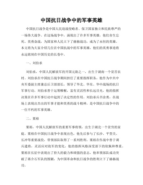 中国抗日战争中的军事英雄