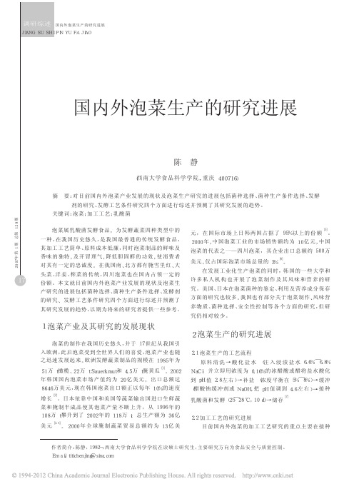 国内外泡菜生产的研究进展