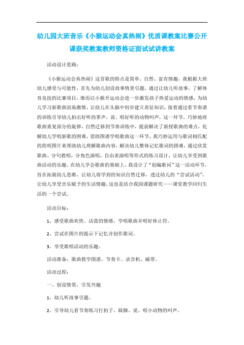 幼儿园大班音乐《小猴运动会真热闹》优质课教案比赛公开课获奖教案教师资格证面试试讲教案