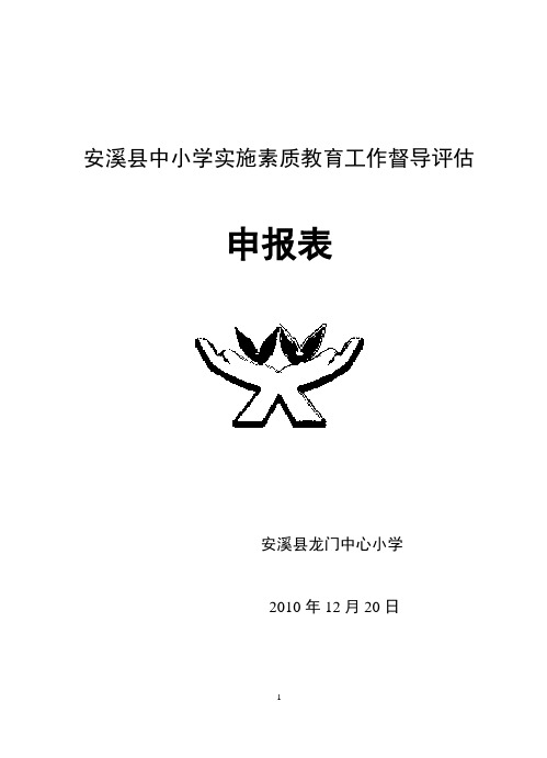 实施素质教育工作督导评估申报表