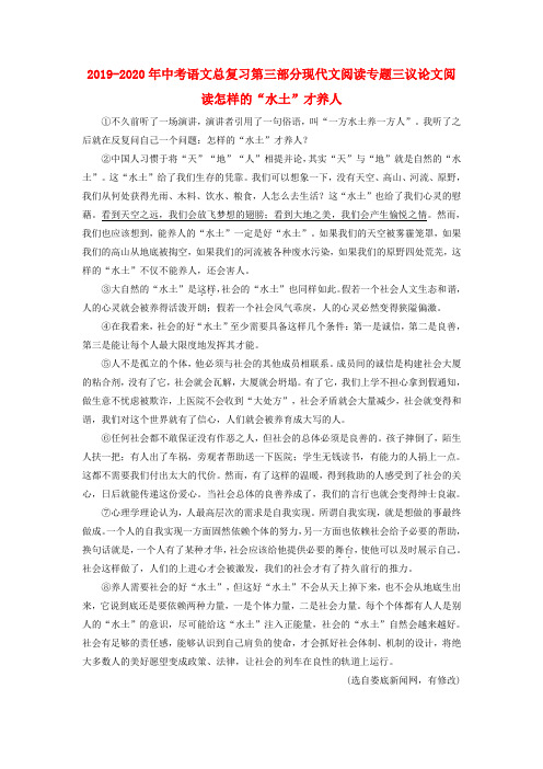 2019-2020年中考语文总复习第三部分现代文阅读专题三议论文阅读怎样的“水土”才养人