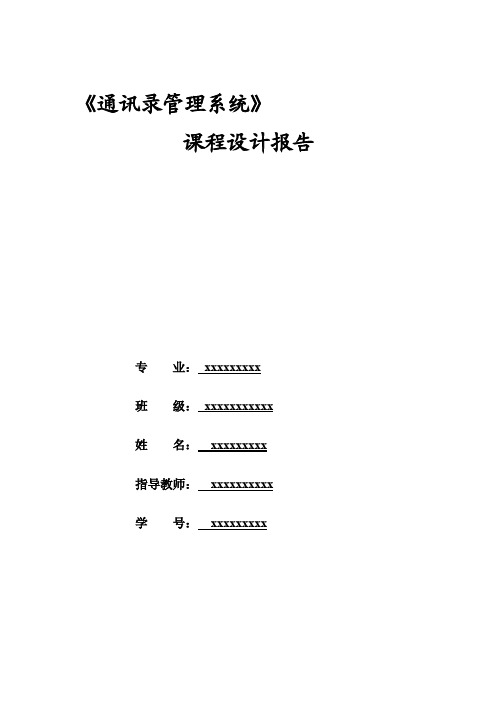 《通讯录管理系统》课程设计报告