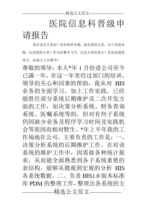 医院信息科晋级申请报告