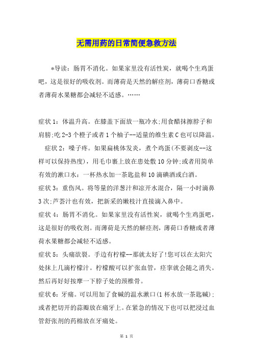 无需用药的日常简便急救方法