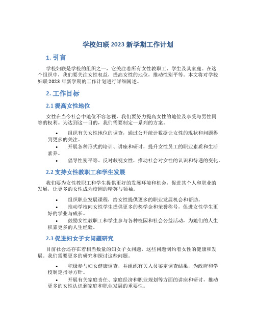 学校妇联2023新学期工作计划