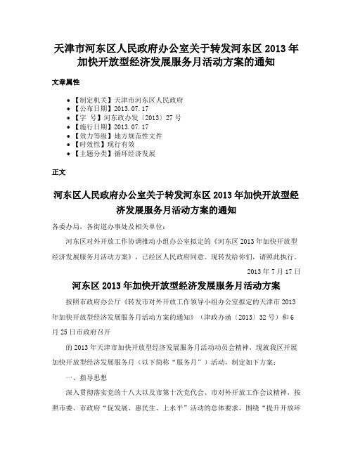 天津市河东区人民政府办公室关于转发河东区2013年加快开放型经济发展服务月活动方案的通知
