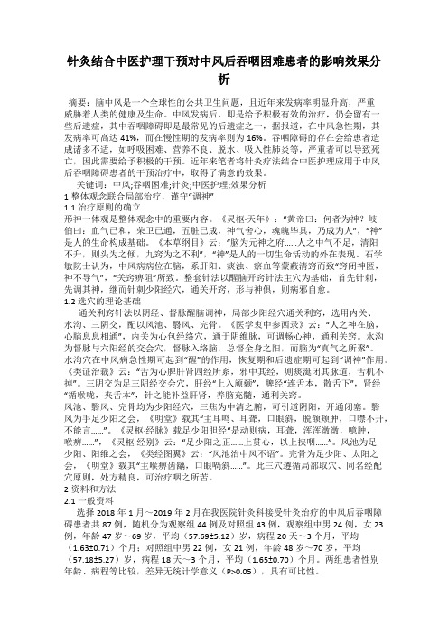 针灸结合中医护理干预对中风后吞咽困难患者的影响效果分析