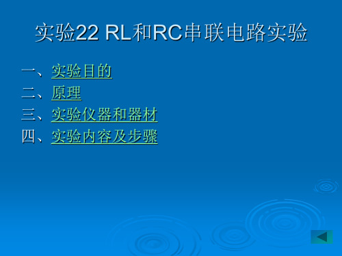 lin实验22 RL和RC串联电路实验