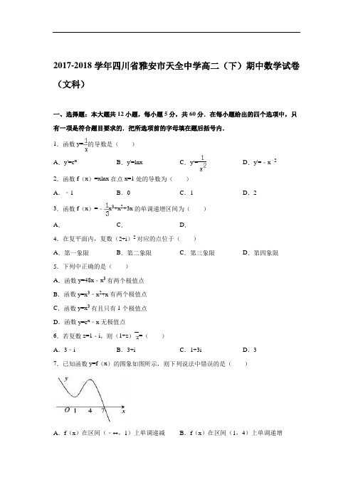 四川省雅安市天全中学2017-2018学年高二下学期期中数学(文)试题 Word版含解析