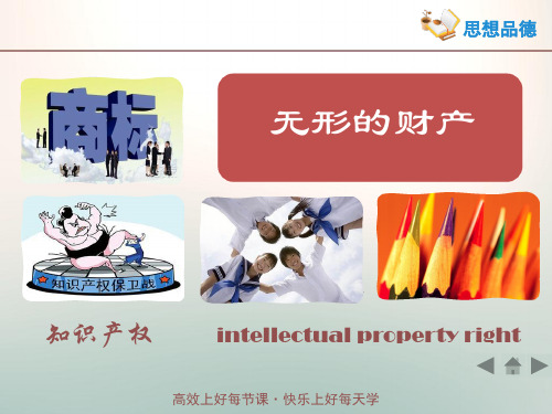 初中政治  无形的财产PPT课件13 人教版  优秀公开课件