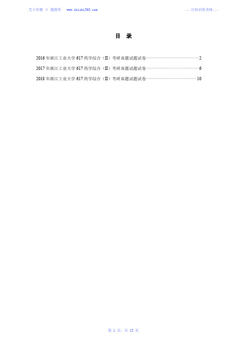 2016年-2018年浙江工业大学617药学综合(Ⅱ)考研真题试题试卷汇编