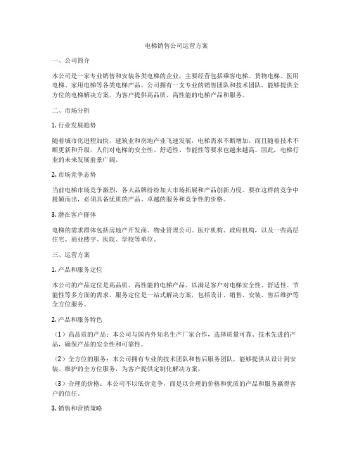 电梯销售公司运营方案
