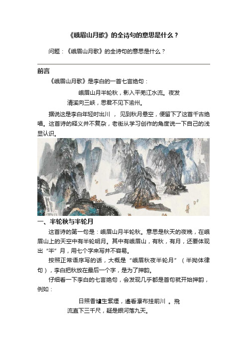 《峨眉山月歌》的全诗句的意思是什么？