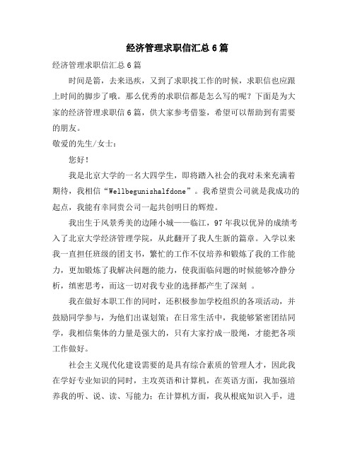 经济管理求职信汇总6篇