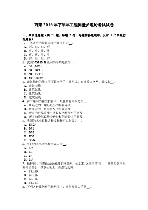 西藏2016年下半年工程测量员理论考试试卷