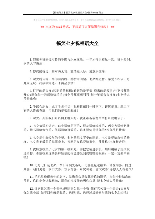 【精编范文】搞笑七夕祝福语大全-优秀word范文 (2页)