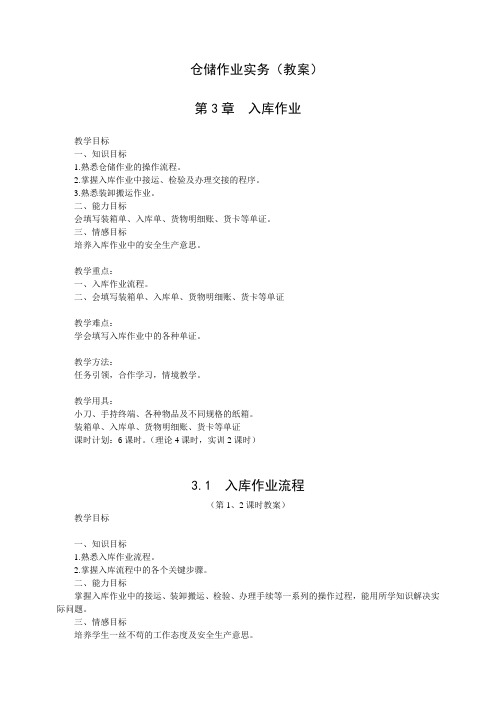 入库作业-验收--4课时教案教学内容