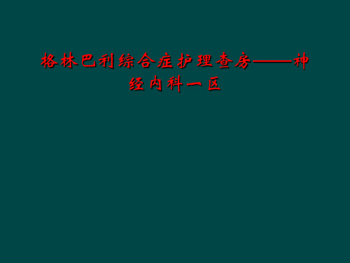 格林巴利综合症护理查房——神经内科一区