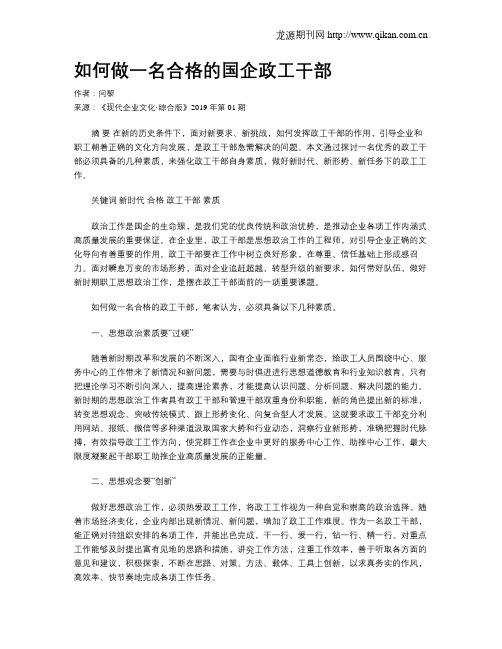 如何做一名合格的国企政工干部
