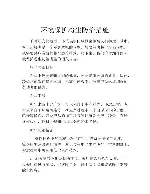 环境保护粉尘防治措施