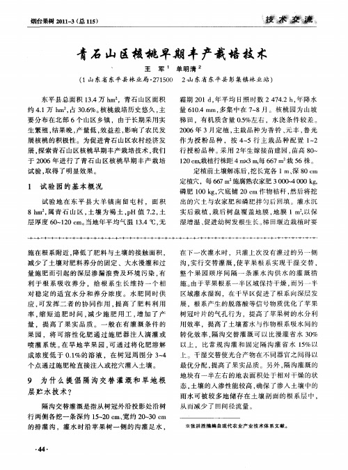 青石山区核桃早期丰产栽培技术