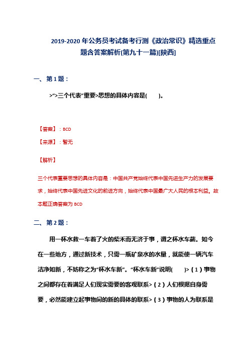 2019-2020年公务员考试备考行测《政治常识》精选重点题含答案解析(第九十一篇)[陕西]