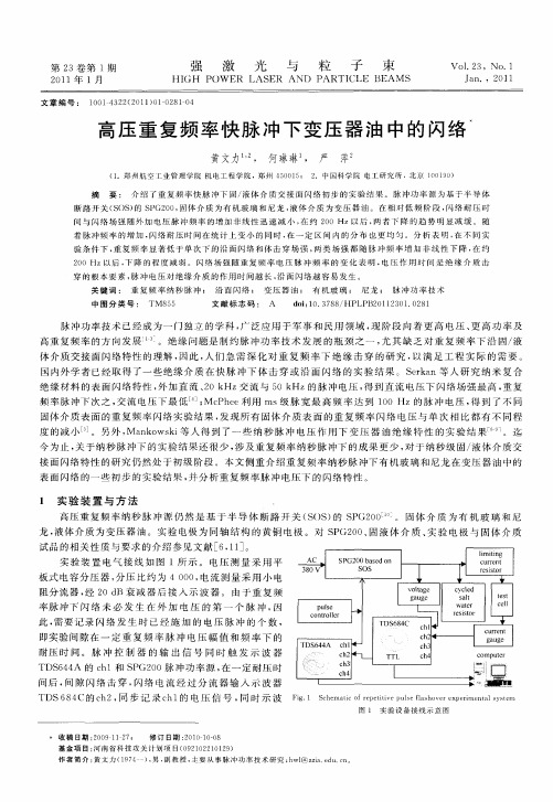 高压重复频率快脉冲下变压器油中的闪络