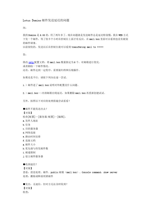 Lotus Domino邮件发送延迟的问题