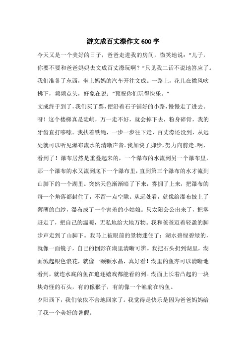 游文成百丈漈作文600字