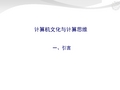 计算机文化与计算思维