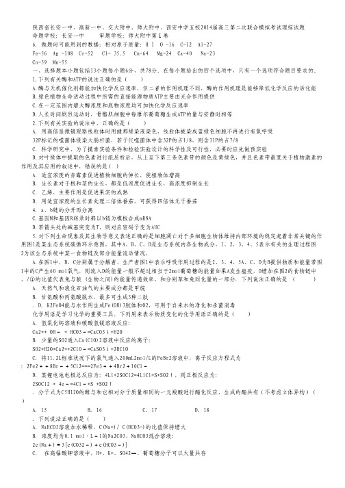 陕西省长安一中、高新一中、交大附中、师大附中、西安中学2014届高三第二次模拟考试理科综合试题.pdf