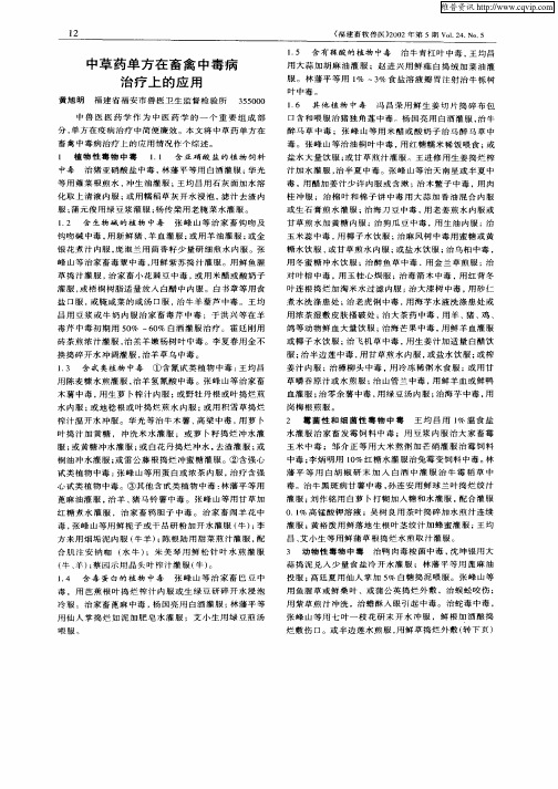 中草药单方在畜禽中毒病治疗上的应用