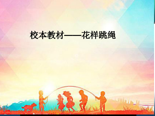 跳短绳：各种方式的单摇跳绳