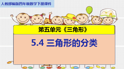 人教部编版四年级数学下册第五单元《三角形》5.4 三角形的分类课件