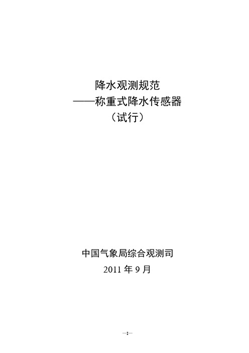 降水观测规范称重式降水传感器