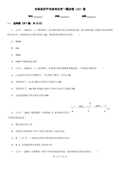 吉林省四平市高考化学一模试卷(II)卷