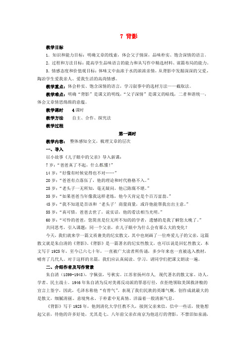 八年级语文上册《7 背影》教案(新人教版)