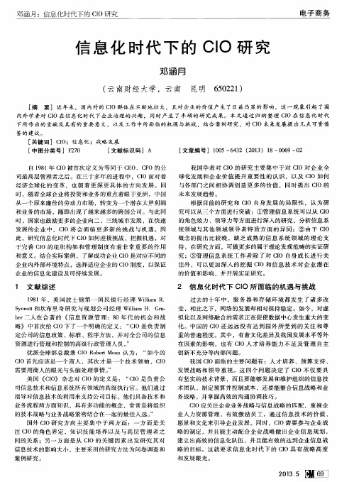 信息化时代下的CIO研究