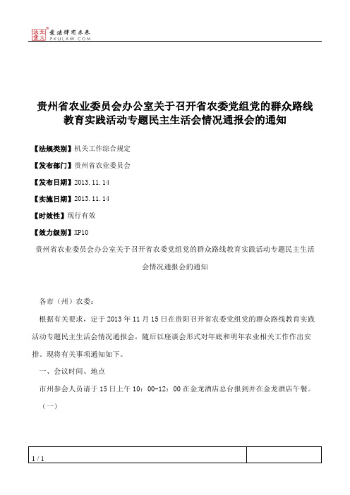 贵州省农业委员会办公室关于召开省农委党组党的群众路线教育实践