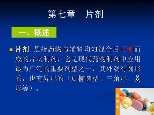 片剂