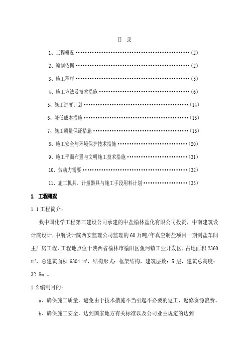 万吨每年真空制盐项目冬季施工方案