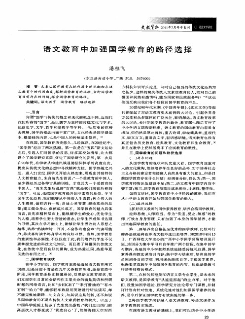 语文教育中加强国学教育的路径选择