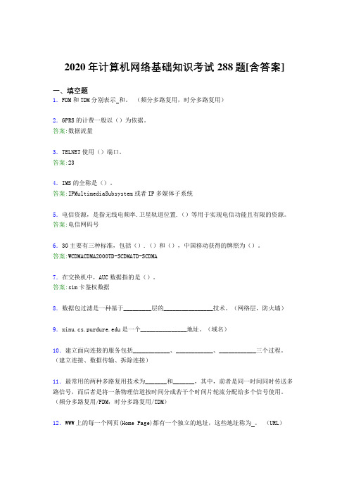 2020年计算机网络基础知识考试288题ACX[含答案]