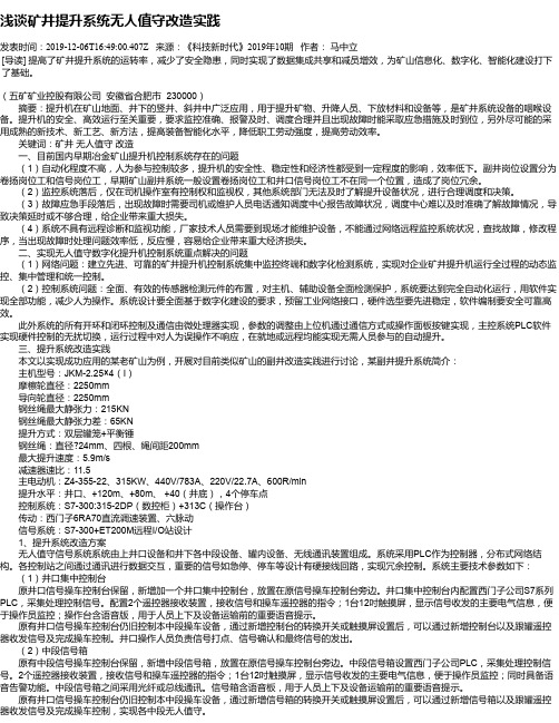 浅谈矿井提升系统无人值守改造实践