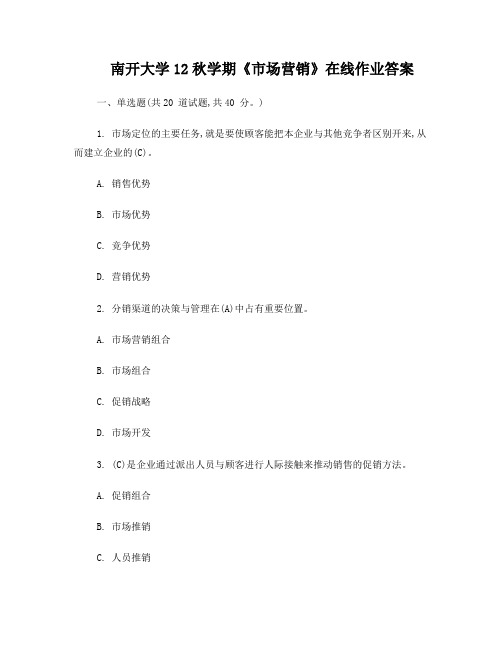 南开大学12秋学期市场营销在线作业答案